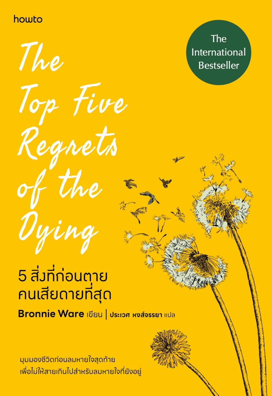 หนังสือเรื่อง 5 สิ่งที่ก่อนตายคนเสียดายที่สุด The Top Five Regrets of the Dying 5:บรอนนี่ แวร์:สำนักพิมพ์ อมรินทร์ How to