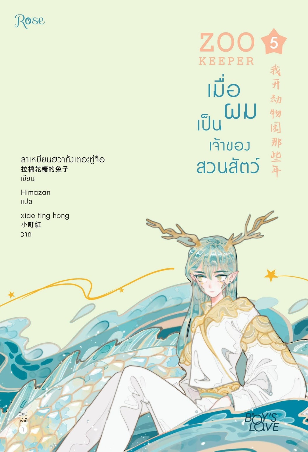 นิยาย Y เรื่อง ZOO KEEPER เมื่อผมเป็นเจ้าของสวนสัตว์ เล่ม 5 : ลาเหมียนฮวาถังเตอะทู่จื่อ : สำนักพิมพ์ Rose