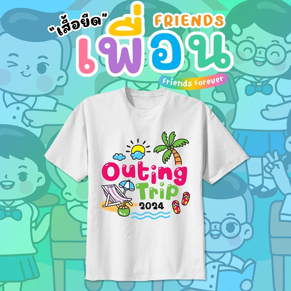 เสื้อเพื่อนซี้