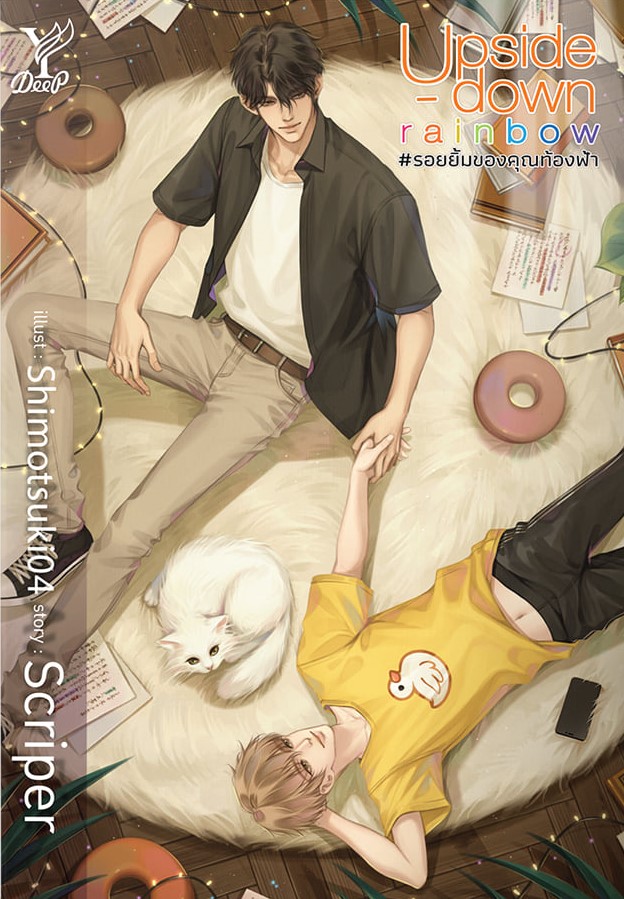นิยาย Y เรื่อง Upside - down rainbow #รอยยิ้มของคุณท้องฟ้า : Scriper : Deep