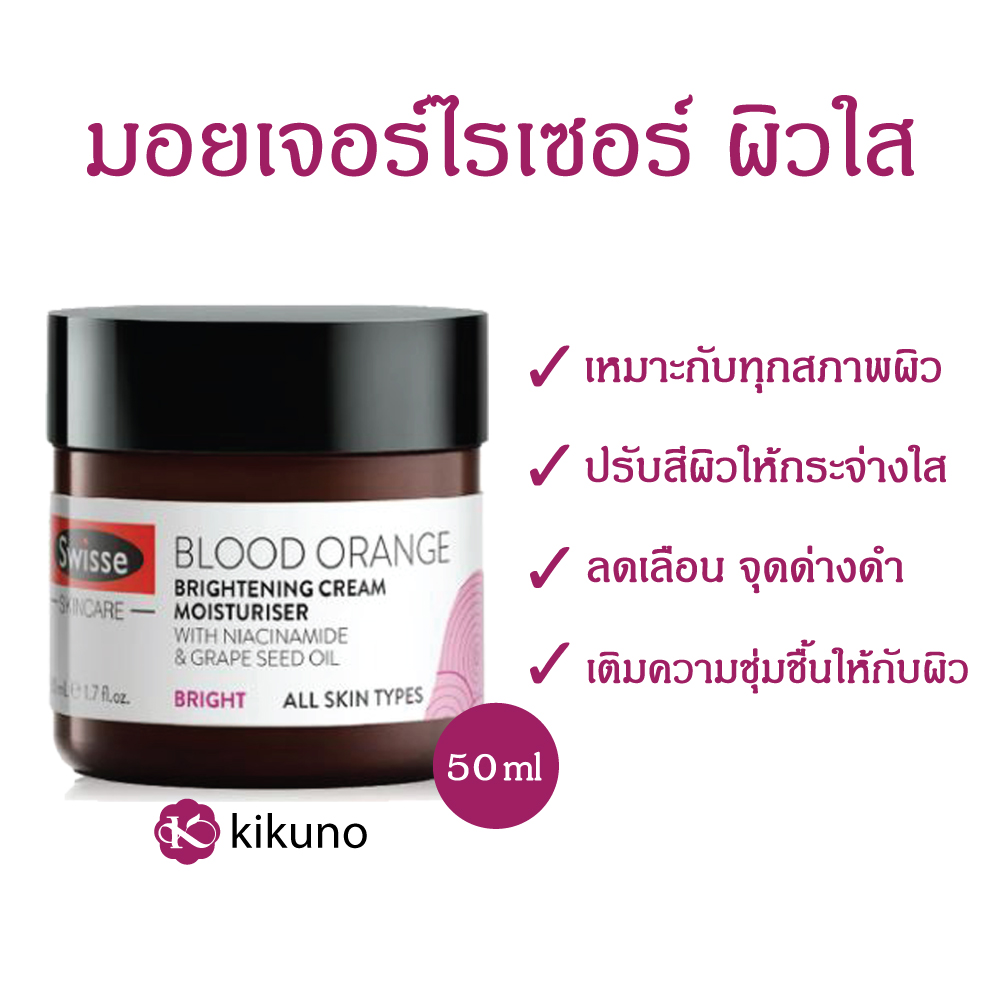 Sale สวิสเซ บลัด ออเรนจ์ ไบร์ทเทนนิ่ง ครีม มอยส์เจอไรเซอร์ SWISSE SKINCARE BLOOD ORANGE BRIGHTENING CREAM MOISTURISER 50 ml