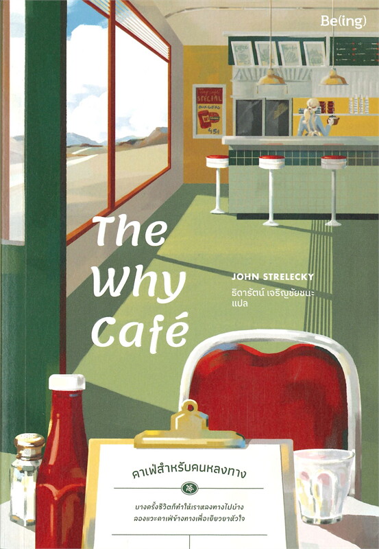 หนังสือเรื่อง The Why Cafe คาเฟ่สำหรับคนหลงทาง : จอห์น พี. สเตรเลกกี : สำนักพิมพ์ Be(ing) (บีอิ้ง)