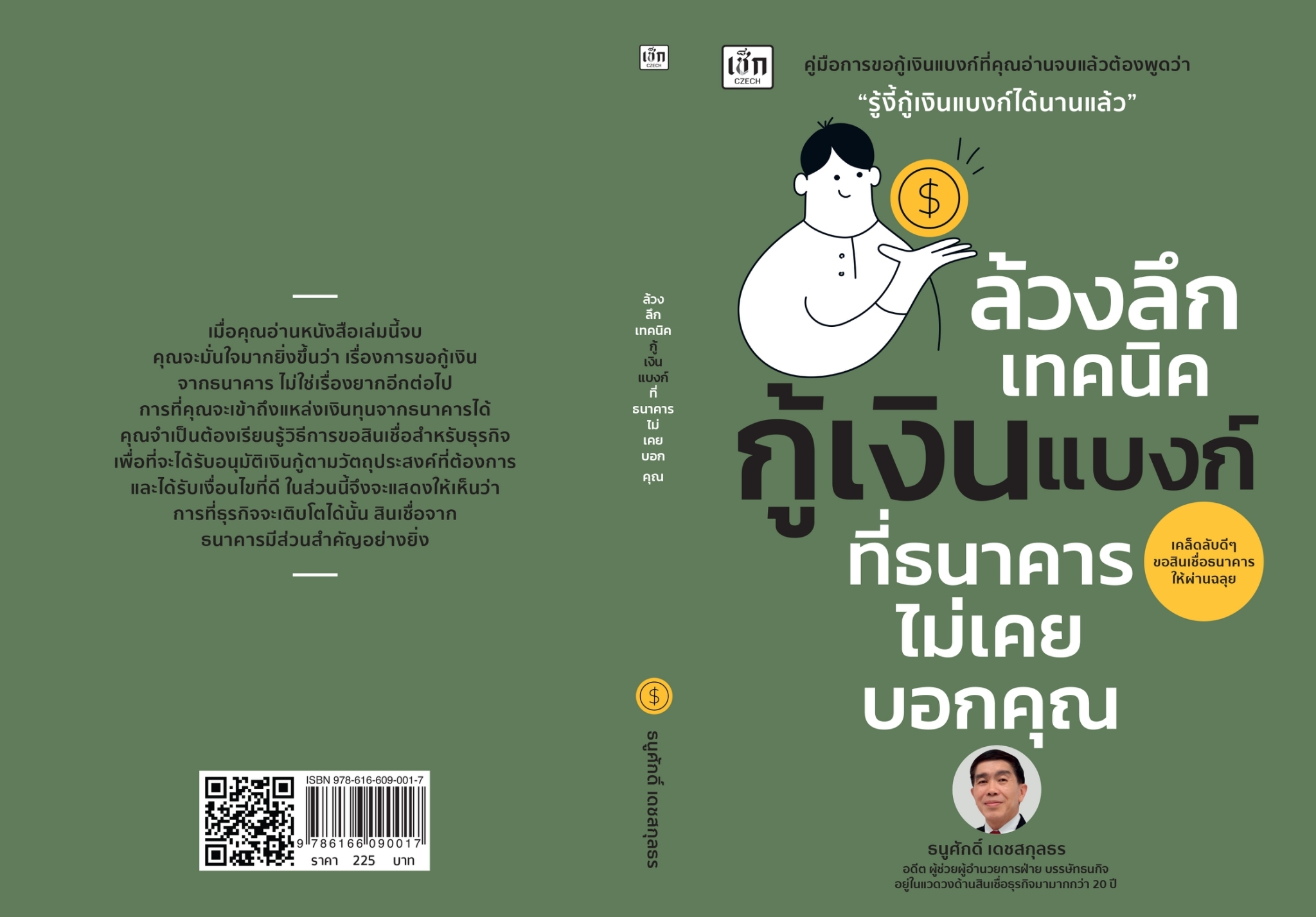 หนังสือเรื่อง ล้วงลึกเทคนิคกู้เงินแบงก์ ที่ธนาคารไม่เคยบอกคุณ : ธนูศักดิ์ เดชสกุลธร : สำนักพิมพ์ เช็ก