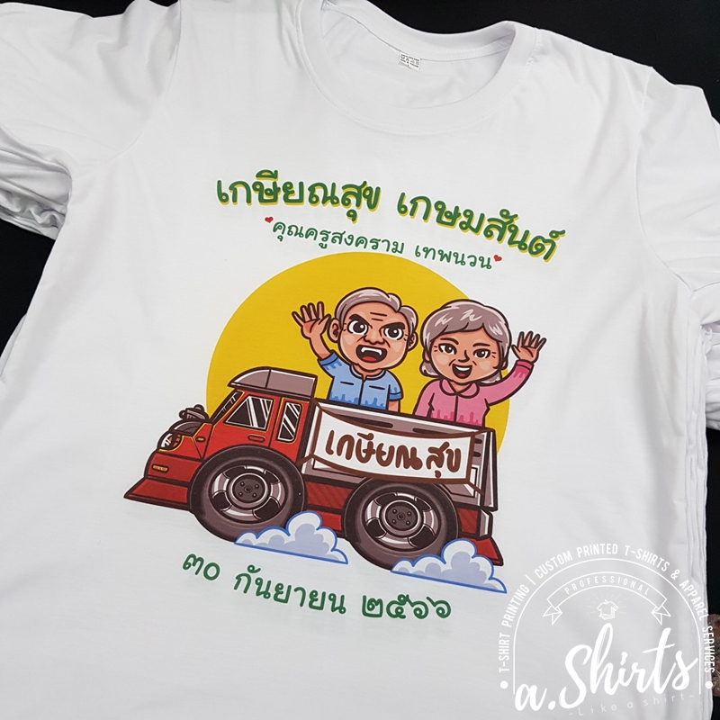 เสื้อยืดงานเกษียณ