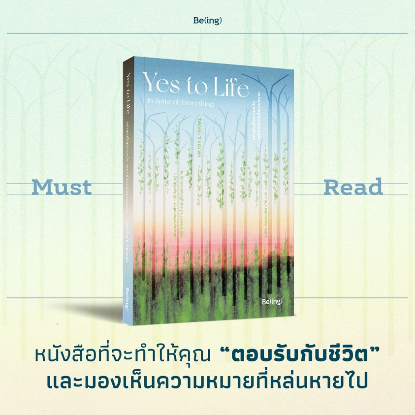หนังสือเรื่อง Yes to Life: In Spite of Everything อย่าสูญสิ้นความหวัง เพราะชีวิตยังมีความหมาย : Victor E. Frankl : สำนักพิมพ์ Be(ing) (บีอิ้ง)
