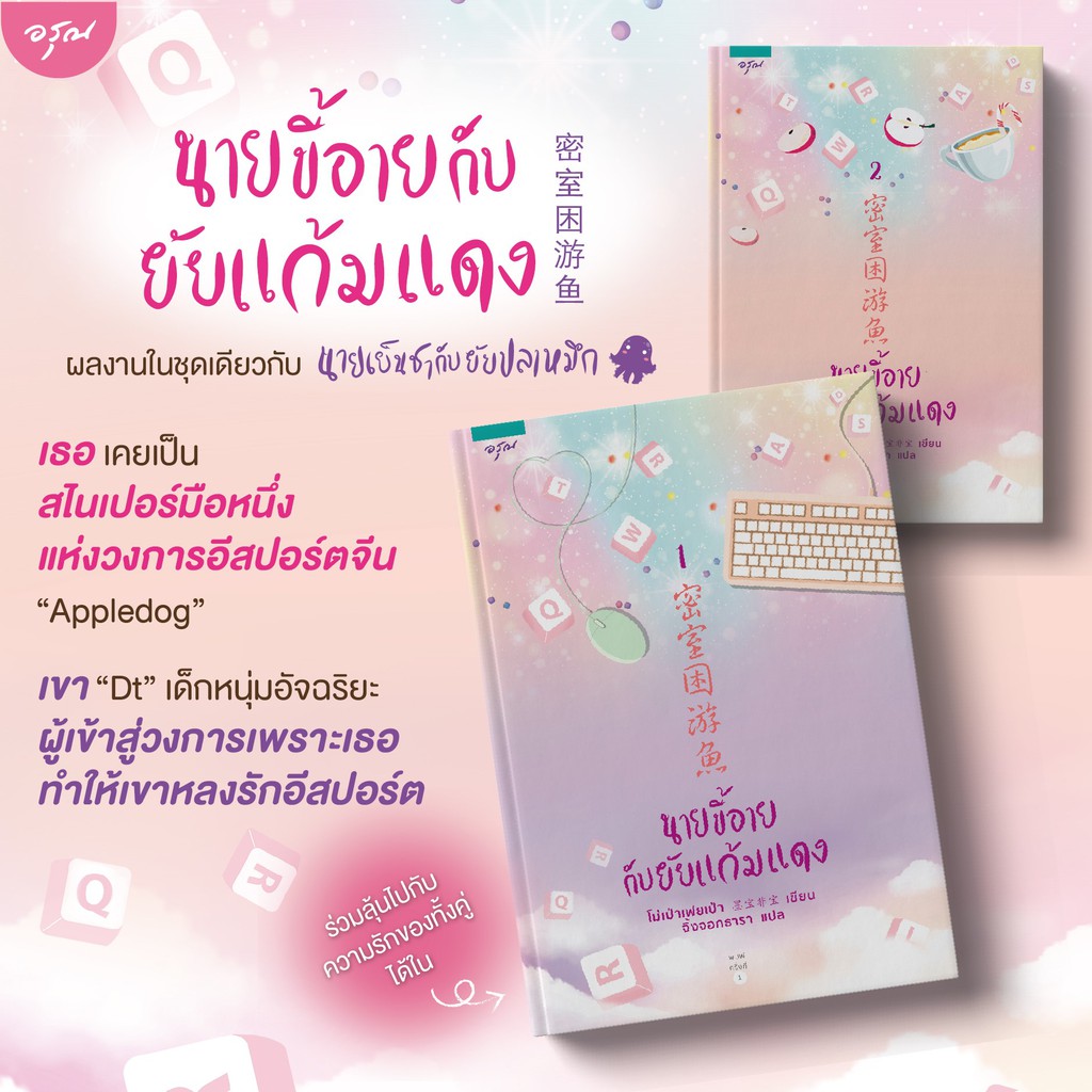 นิยายจีน ชุด นายขี้อายกับยัยแก้มแดง (เล่ม 1-2 จบ) : โม่เป่าเฟยเป่า : อรุณ