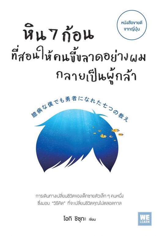 หนังสือเรื่อง หิน 7 ก้อนที่สอนให้คนขี้ขลาดอย่างผมกลายเป็นผู้กล้า : โอกิ ชิซุกะ : สำนักพิมพ์ วีเลิร์น (WeLearn)