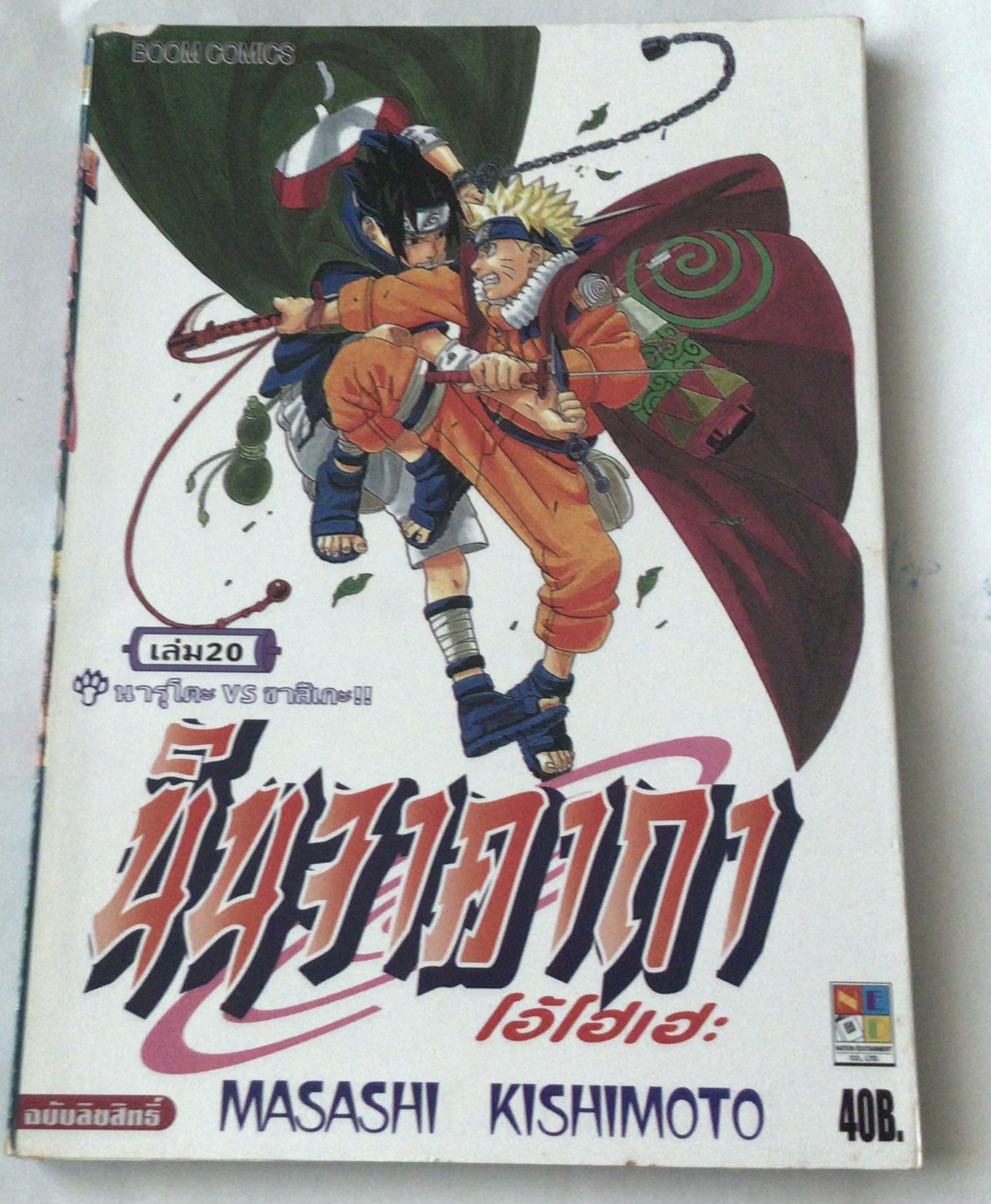 นารูโตะ นินจาคาถาโอ้โฮเฮะ สันปกสีฟ้า เล่ม20 ราคา 35
