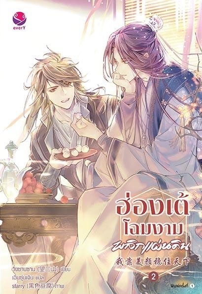 นิยาย Y เรื่อง ฮ่องเต้โฉมงามพลิกแผ่นดิน เล่ม 2 : วั่งซานซาน : สำนักพิมพ์ EverY