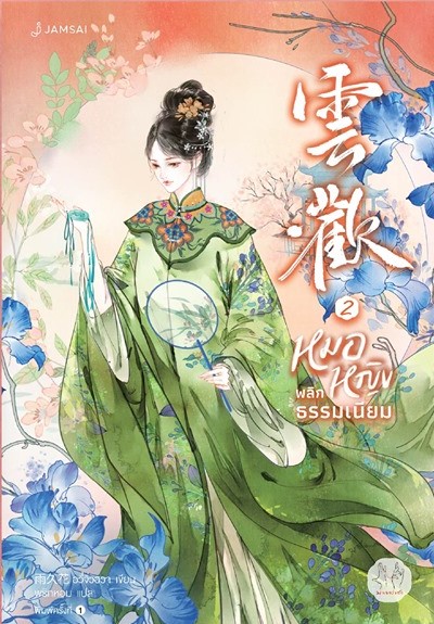 นิยายจีน เรื่อง หมอหญิงพลิกธรรมเนียม เล่ม 2 : อวี่จิ่วฮวา : สำนักพิมพ์ แจ่มใส