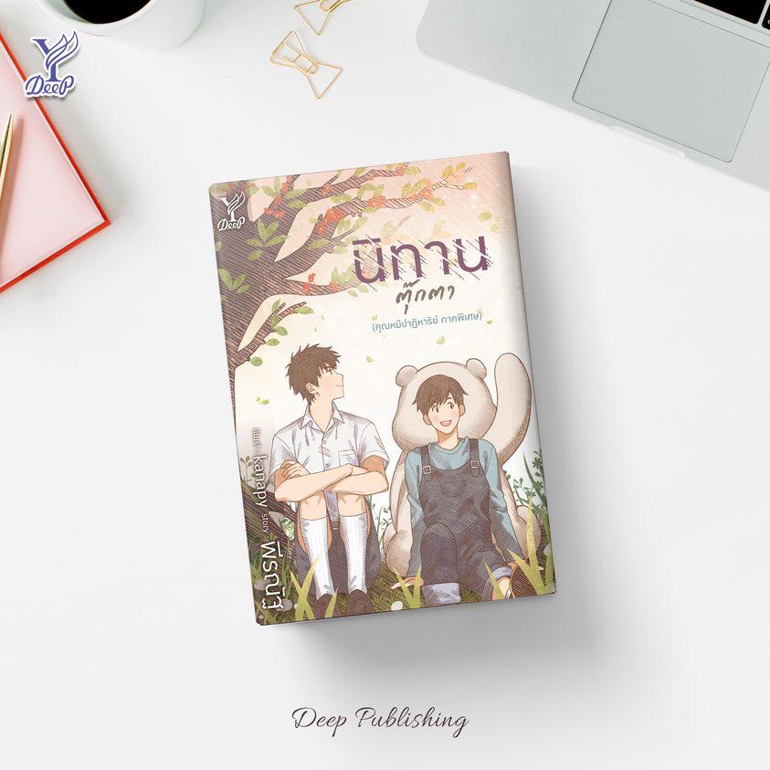 นิยาย Y เรื่อง นิทานตุ๊กตา (คุณหมีปาฏิหาริย์ ภาคพิเศษ) : พีรณัฐ : สำนักพิมพ์ Deep