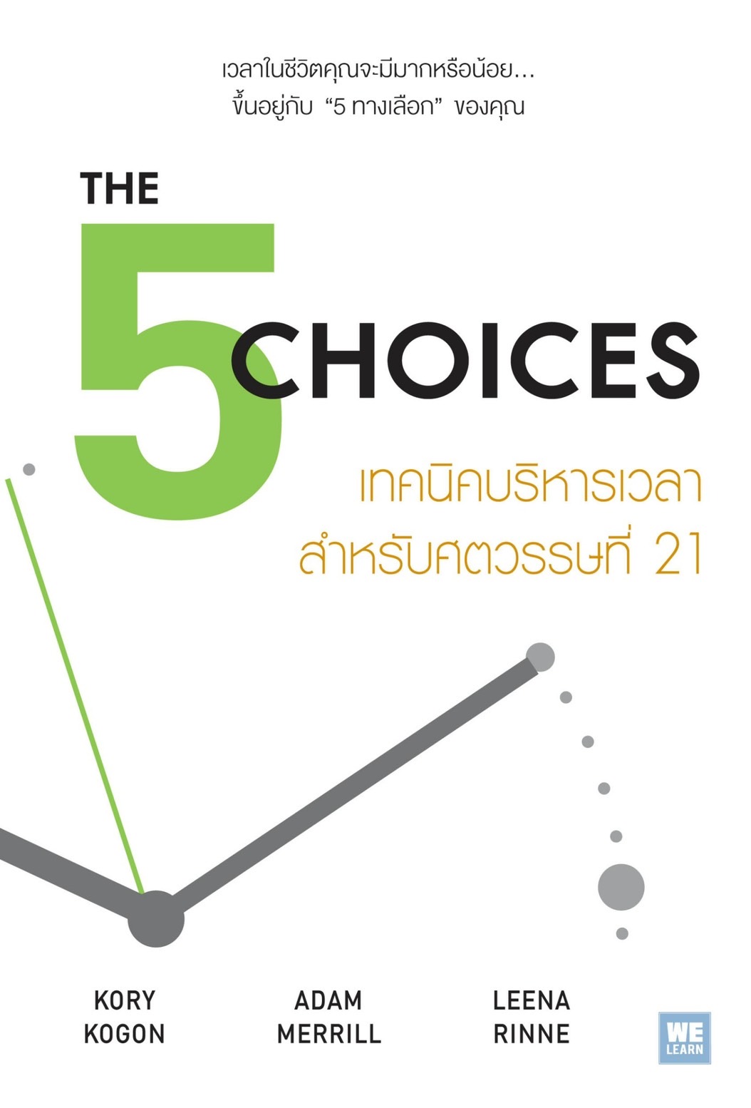หนังสือเรื่อง THE 5 CHOICES เทคนิคบริหารเวลาสำหรับศตวรรษที่ 21 : Kory Kogon, Adam Merrill, Leena Rinne : สำนักพิมพ์ วีเลิร์น (WeLearn)