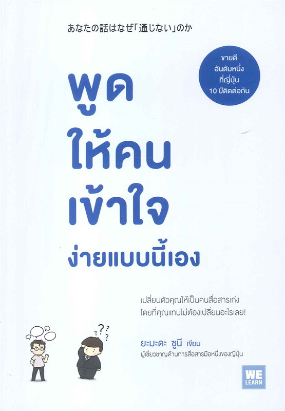 หนังสือเรื่อง พูดให้คนเข้าใจง่ายแบบนี้เอง : ยะมะดะ ซูนี : สำนักพิมพ์ วีเลิร์น (WeLearn)