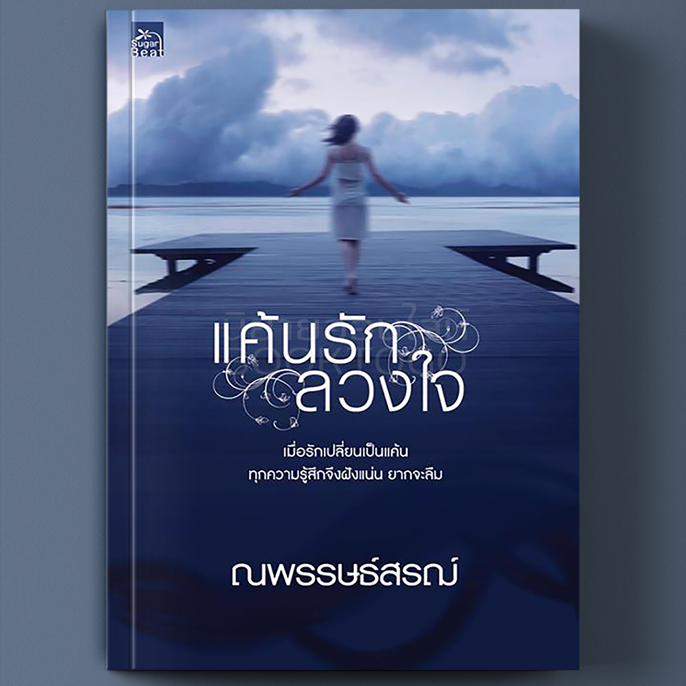 แค้นรัก ลวงใจ : ณพรรษธ์สรฌ์ : สถาพร Sugar Beat