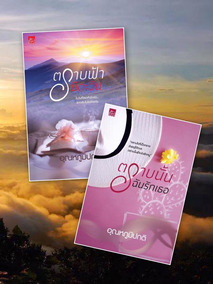 นิยายเรื่อง ตราบนั้นฉันรักเธอ : อุณหภูมิปกติ : Sugar Beat