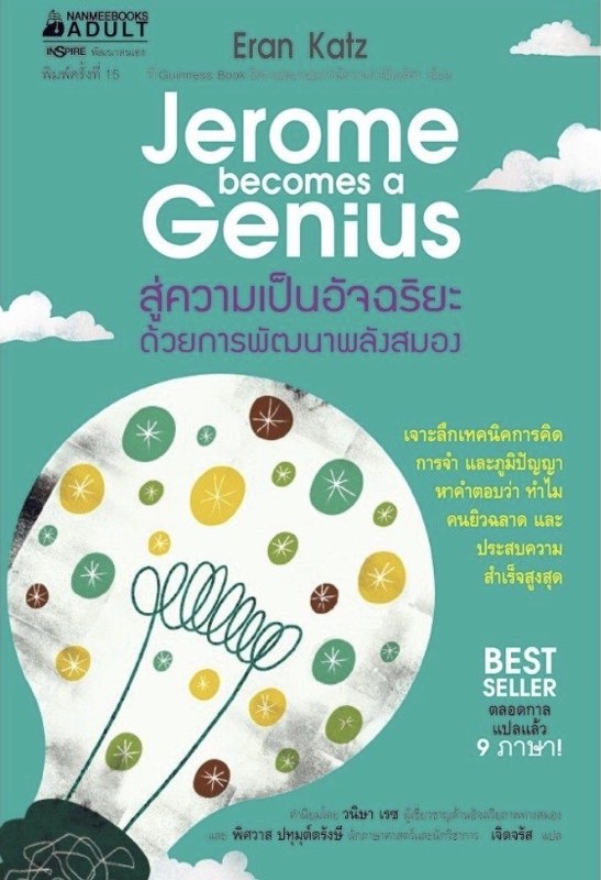 หนังสือเรื่อง สู่ความเป็นอัจฉริยะด้วยการพัฒนาพลังสมอง : Eran Katz : สำนักพิมพ์ นานมีบุ๊คส์