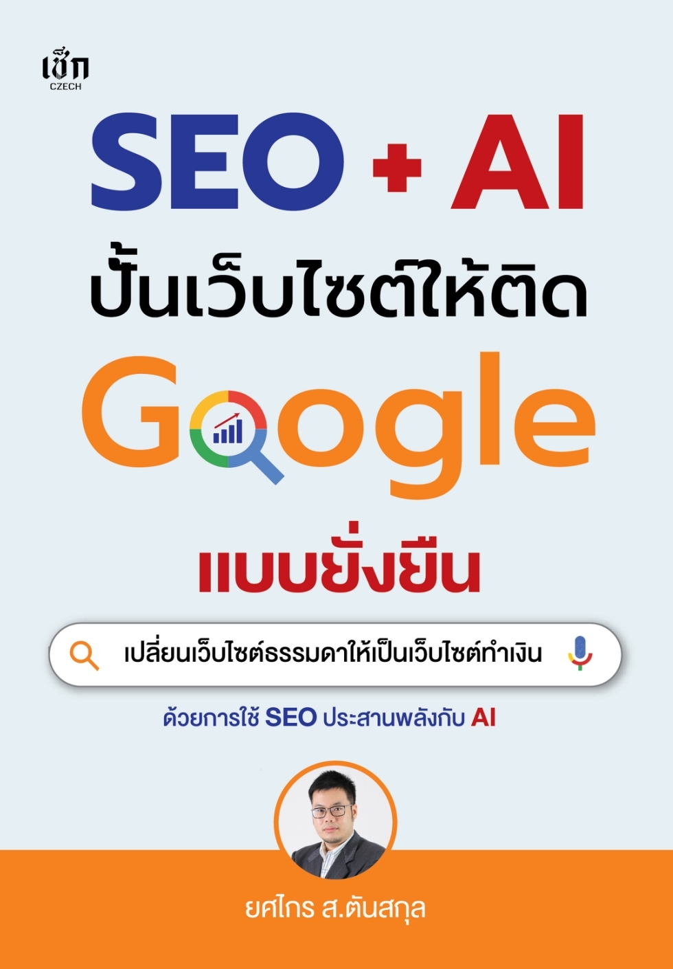 หนังสือเรื่อง SEO + AI ปั้นเว็บไซต์ให้ติด Google แบบยั่งยืน:ยศไกร ส.ตันสกุล:สำนักพิมพ์ เช็ก