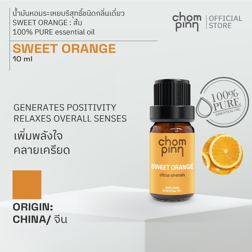 น้ำมันหอมระเหยบริสุทธิ์ผิวส้ม ธรรมชาติ 100 % (Sweet Orange) 10 ml. ชมภิญญ์