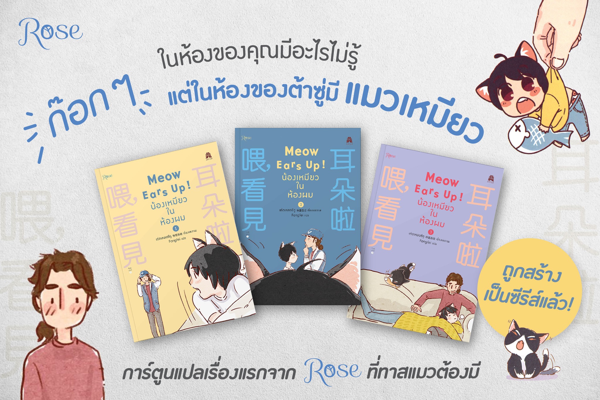 นิยาย Y เรื่อง Meow Ears Up น้องเหมียวในห้องผม เล่ม 1 : เท่อเหลยซีหู : สำนักพิมพ์ Rose