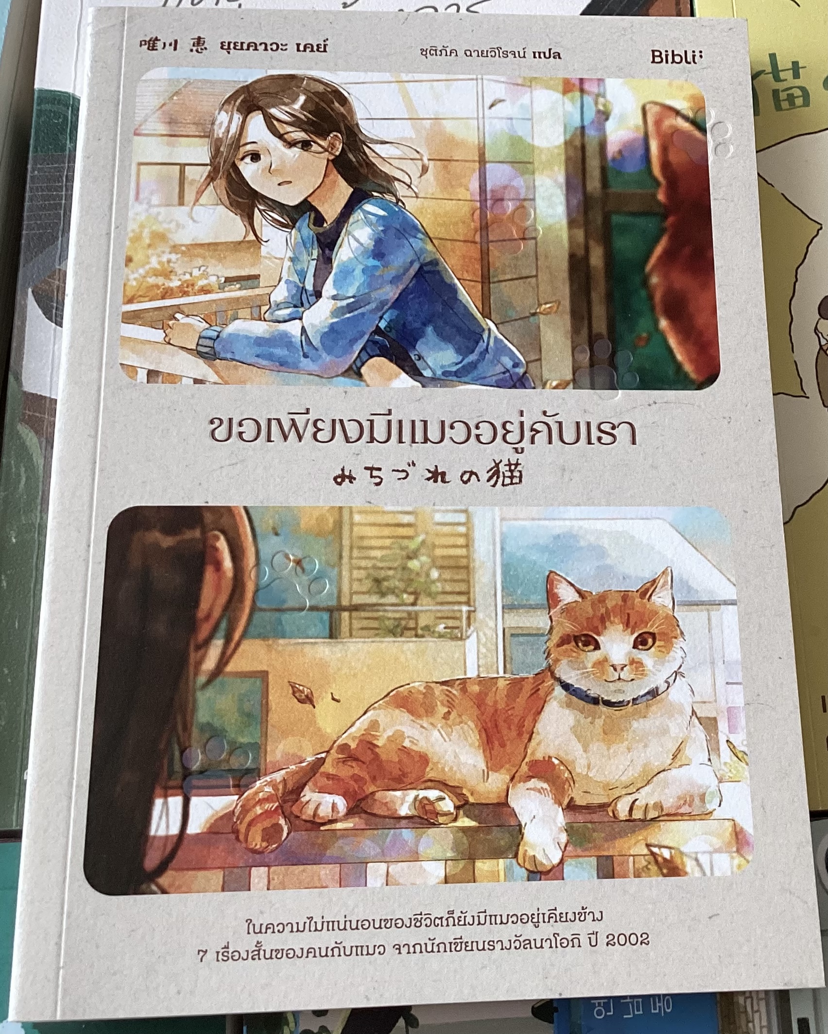 (สั่ง8จ่าย7) ขอเพียงมีแมวอยู่กับเรา ยุยคาวะ เคย์ ราคา 210