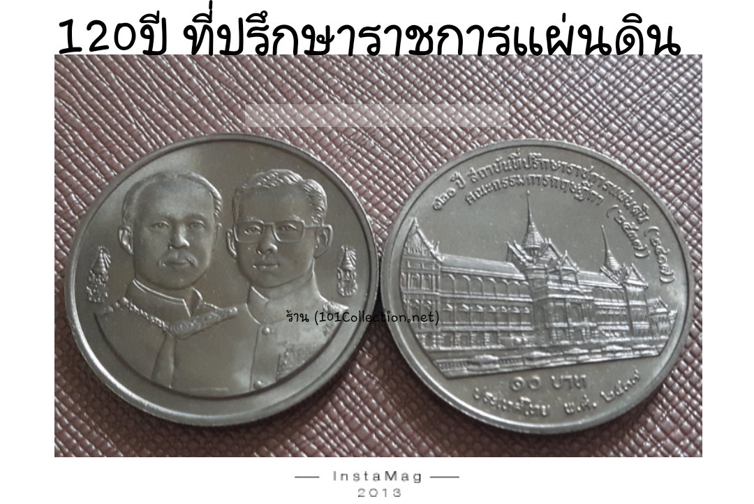 เหรียญ10บาท ที่ระลึก 120ปี ที่ปรึกษาราชการแผ่นดิน