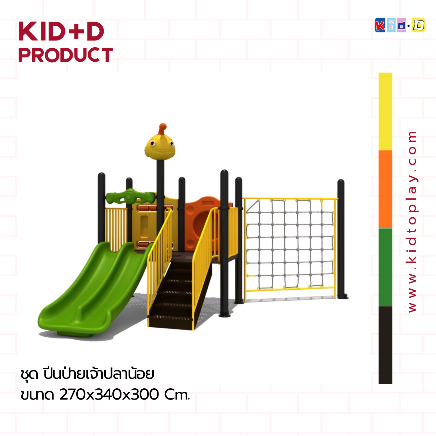 ชุด ปีนป่ายเจ้าปลาน้อย เครื่องเล่นสนามกลางแจ้งและในร่ม