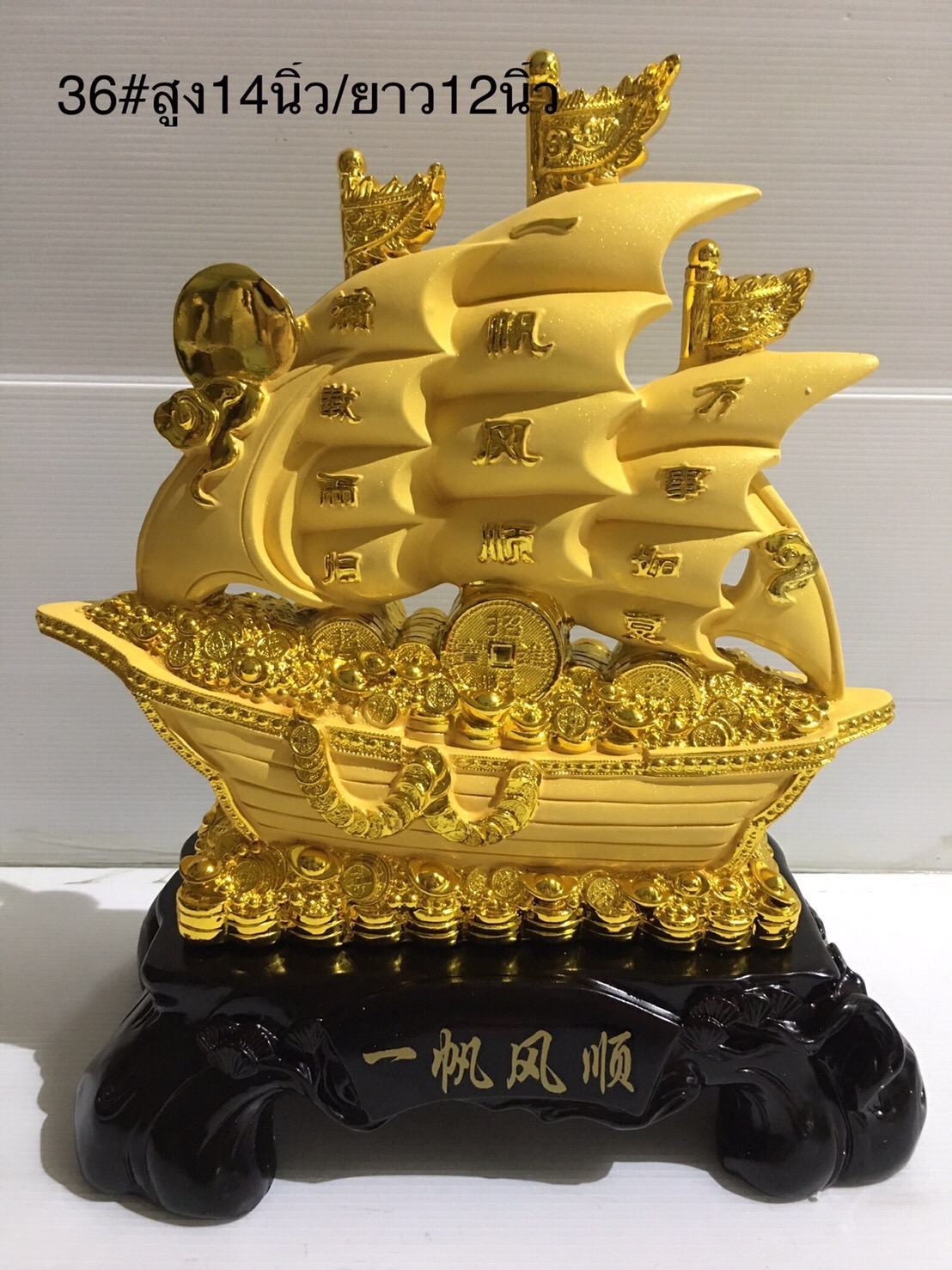 เรือสำเภา ทองทราย สูง 14 นิ้ว