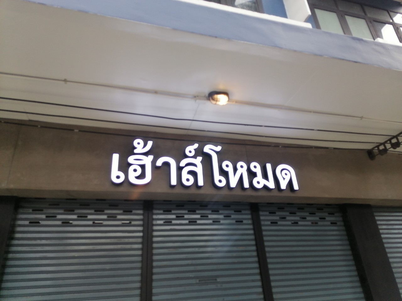 ป้ายกล่องไฟ