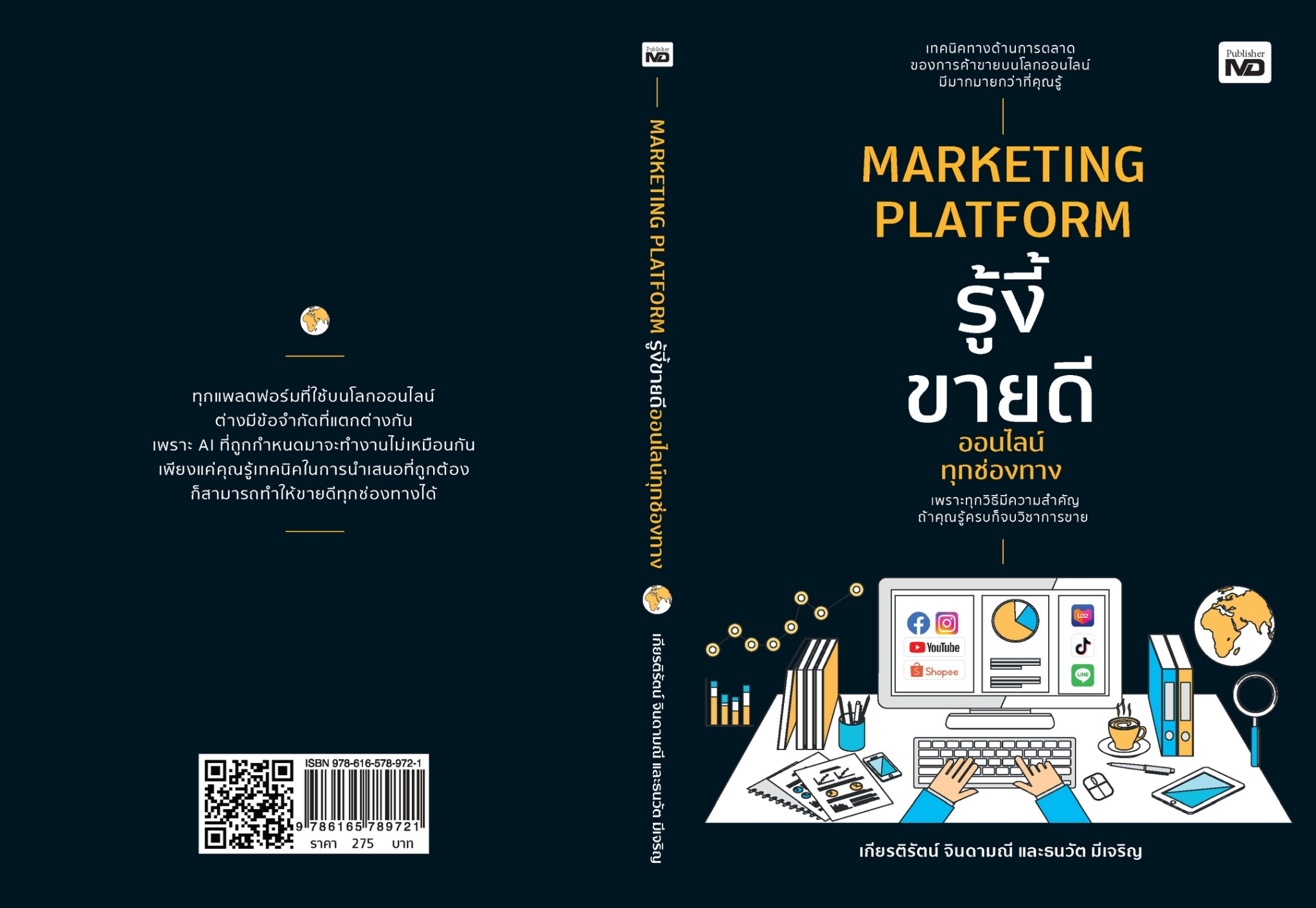 หนังสือเรื่อง MARKETING PLATFORM รู้งี้ขายดีออนไลน์ฯ : เกียรติรัตน์ จินดามณี, ธนวัต มีเจริญ : สำนักพิมพ์ MD