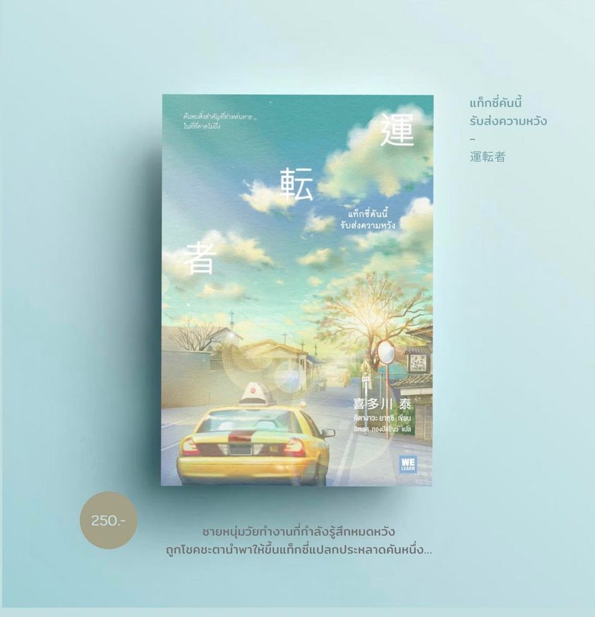 นิยายเรื่อง แท็กซี่คันนี้รับส่งความหวัง : คิตางาวะ ยาซุชิ : สำนักพิมพ์ วีเลิร์น (WeLearn)