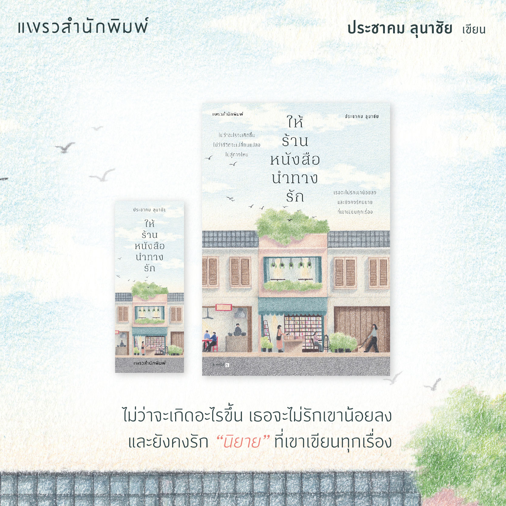 หนังสือเรื่อง ให้ร้านหนังสือนำทางรัก : ประชาคม ลุนาชัย : สำนักพิมพ์ แพรวสำนักพิมพ์