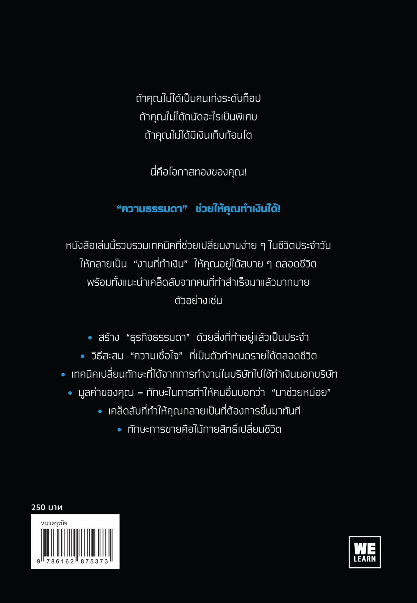 หนังสือเรื่อง ธรรมดาที่ทำเงิน : ทานากะ ยูอิจิ : สำนักพิมพ์ วีเลิร์น (WeLearn)