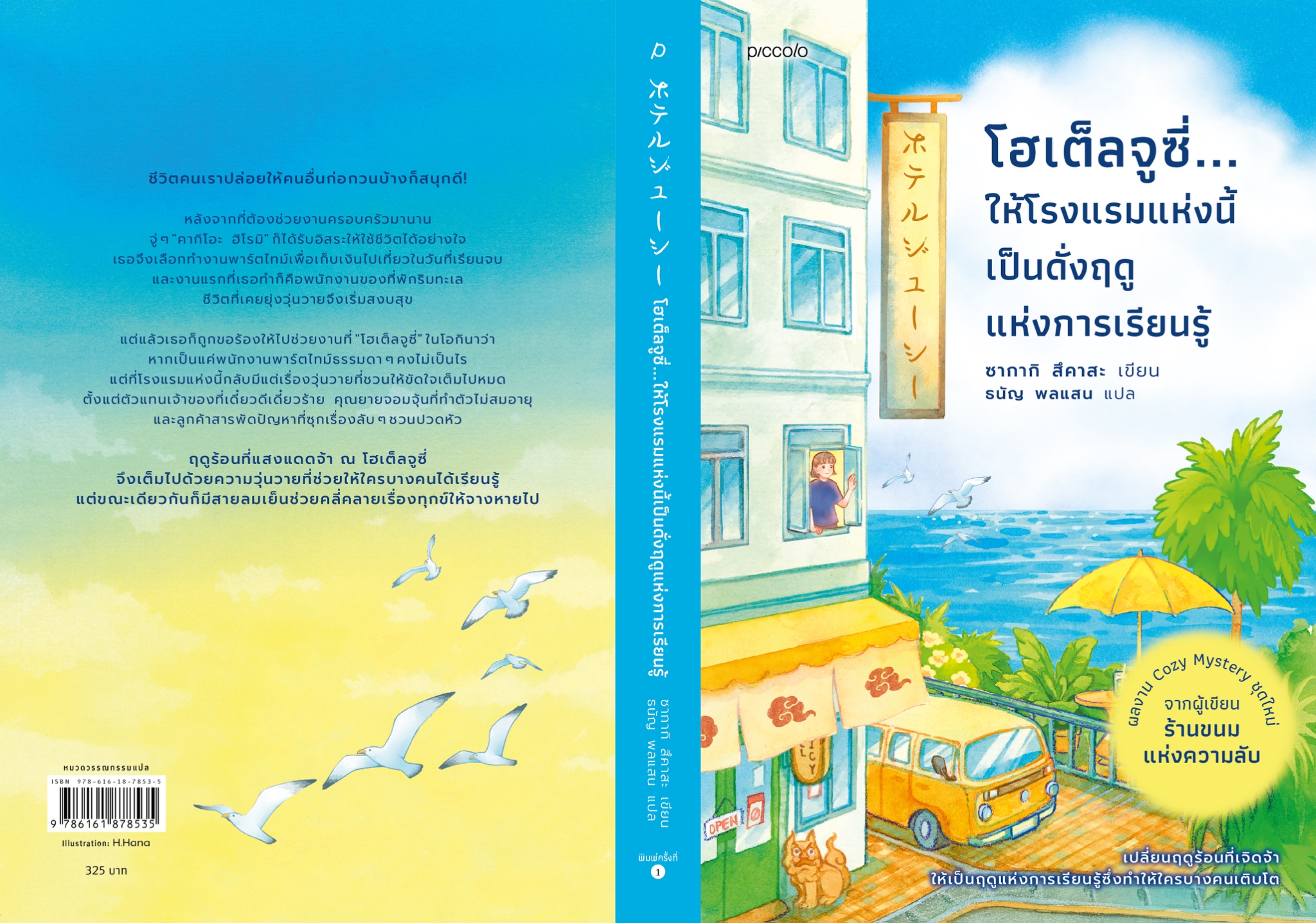 หนังสือเรื่อง โฮเต็ลจูซี่...ให้โรงแรมแห่งนี้เป็นดั่งฤดูแห่งการเรียนรู้:ซากากิ สึคาสะ:สำนักพิมพ์ Piccolo