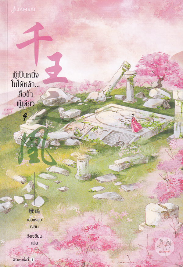 นิยายจีน เรื่อง ผู้เป็นหนึ่งในใต้หล้า...คือข้าผู้เดียว เล่ม 4 : E Mei (เอ๋อเหมย) : แจ่มใส