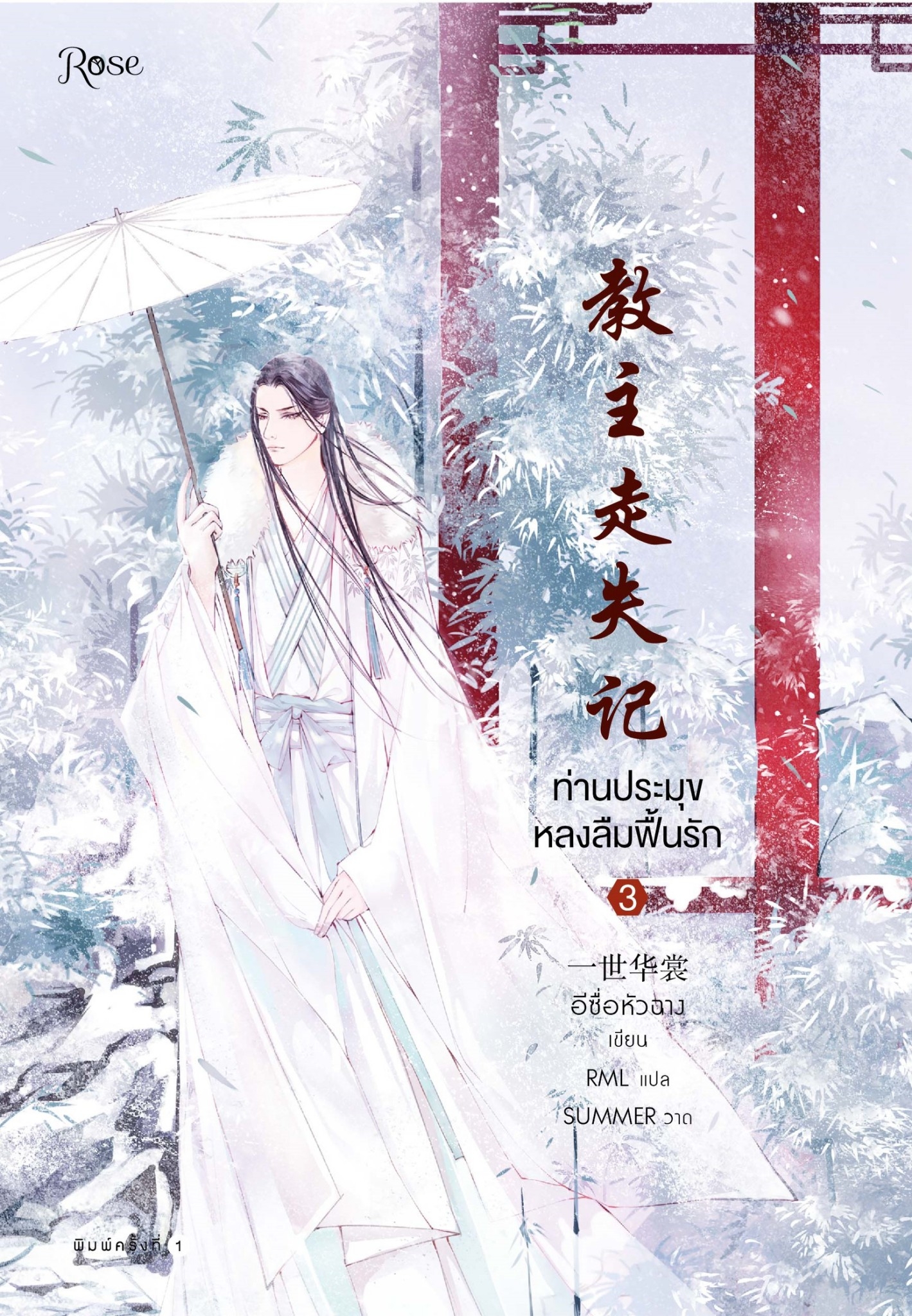 นิยาย Y เรื่อง ท่านประมุขหลงลืมฟื้นรัก เล่ม 3 (เล่มจบ) : อีซื่อหัวฉาง : สำนักพิมพ์ Rose