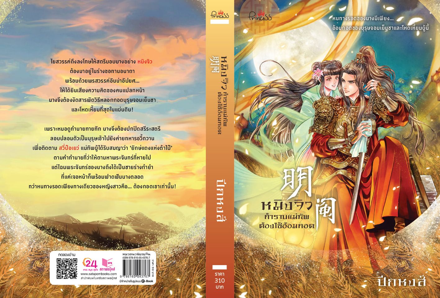 นิยายจีน เรื่อง หมิงจิว กำราบท่านแม่ทัพต้องใช้อ้อมกอด : ปีกหงส์ : สำนักพิมพ์ ปริ๊นเซส