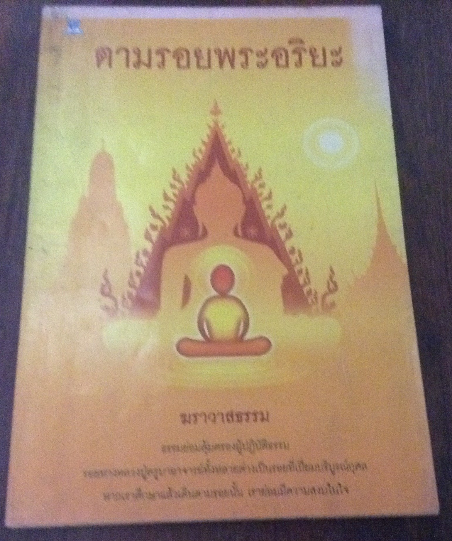 ตามรอยพระอริยะ ราคา 62
