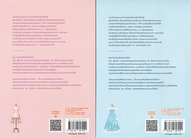 นิยายเรื่อง Count your lucky stars เปลี่ยนโชคร้ายให้กลายเป็นรัก เล่ม 1-2 (Set 2เล่มจบ) : โม่ซี : สำนักพิมพ์ แจ่มใส