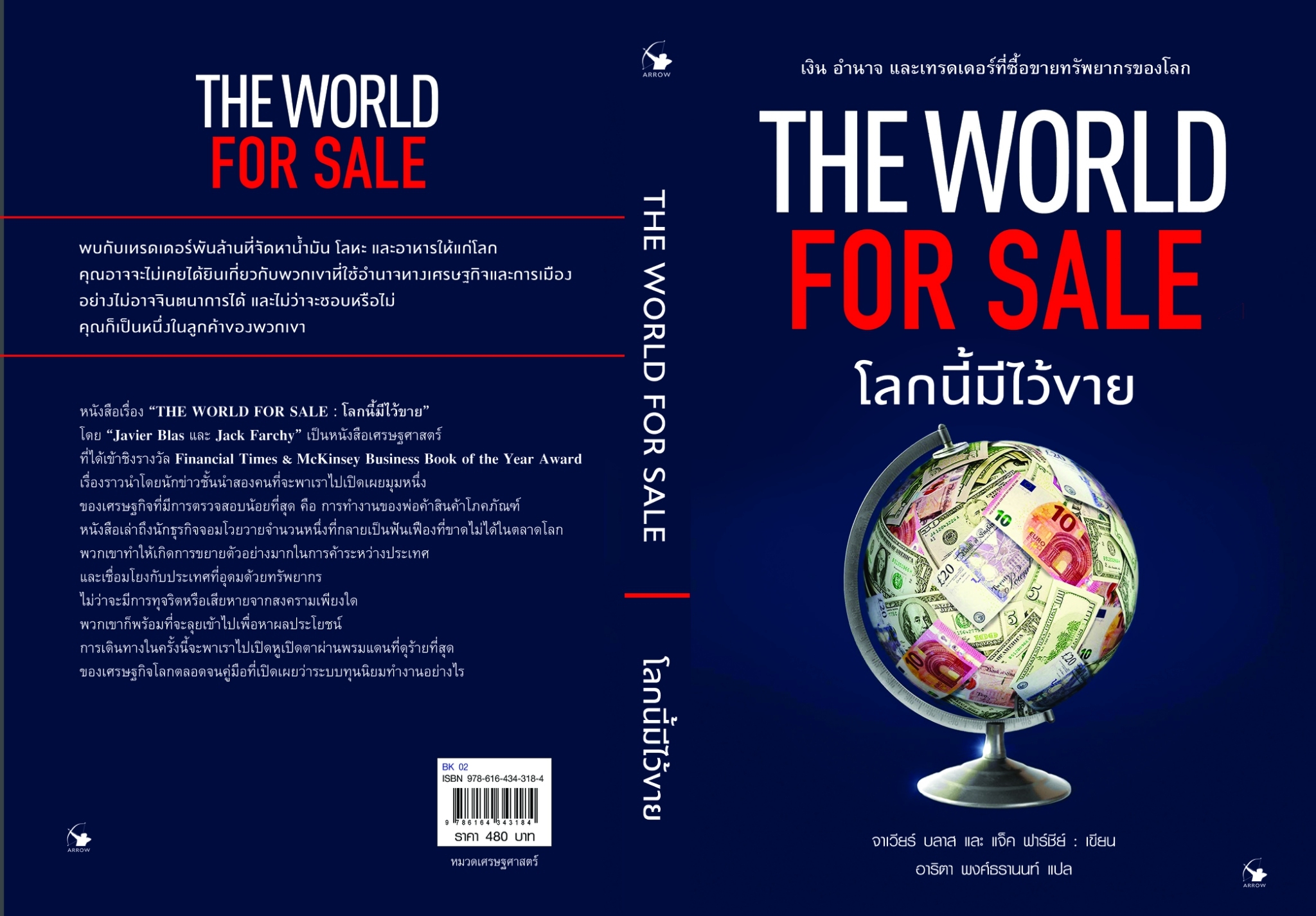 หนังสือเรื่อง The World for Sale โลกนี้มีไว้ขาย : ฮาเวียร์ บลาส, แจ็ค ฟาร์ชีย์ : สำนักพิมพ์ แอร์โรว์ มัลติมีเดีย