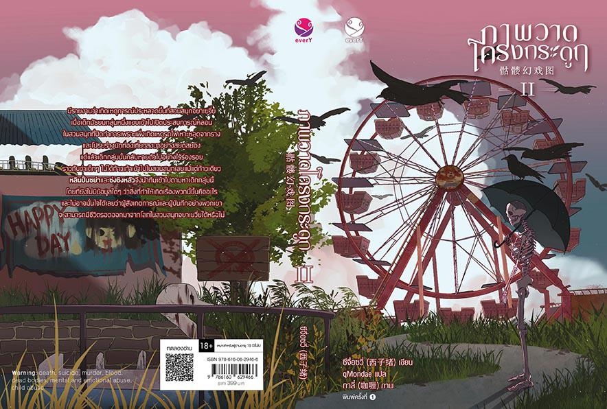 นิยาย Y เรื่อง ภาพวาดโครงกระดูก เล่ม 2 : ซีจื่อซวี่ : สำนักพิมพ์ EverY