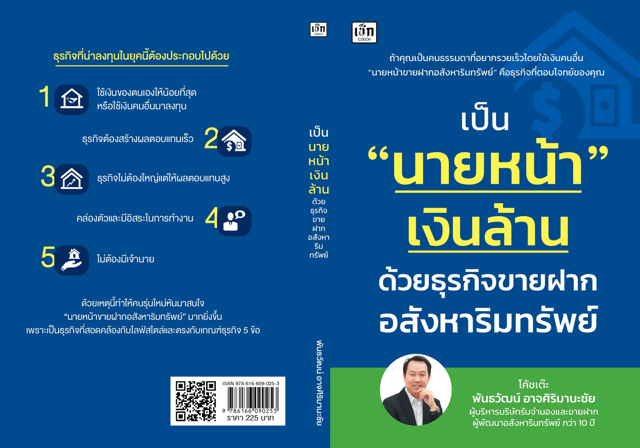 หนังสือเรื่อง เป็นนายหน้าเงินล้าน ด้วยธุรกิจขายฝากอสังหาริมทรัพย์ : โค้ชเต๊ะ พันธวัฒน์ อาจศิริมานะชัย : สำนักพิมพ์ เช็ก