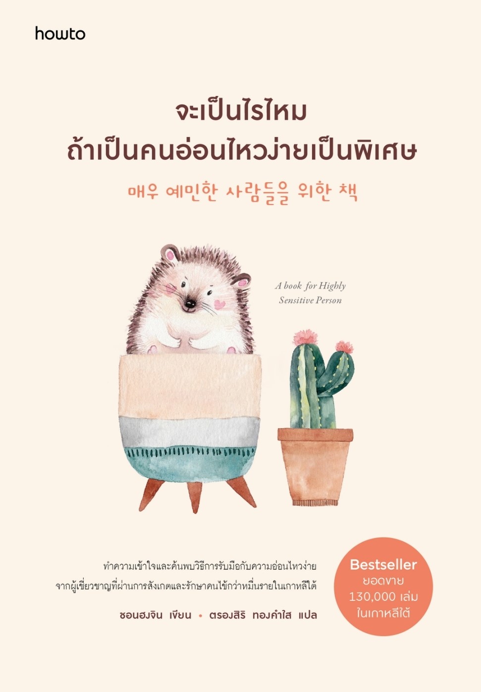 หนังสือเรื่อง จะเป็นไรไหมถ้าเป็นคนอ่อนไหวง่ายเป็นพิเศษ : ชอนฮงจิน : สำนักพิมพ์ อมรินทร์ How to