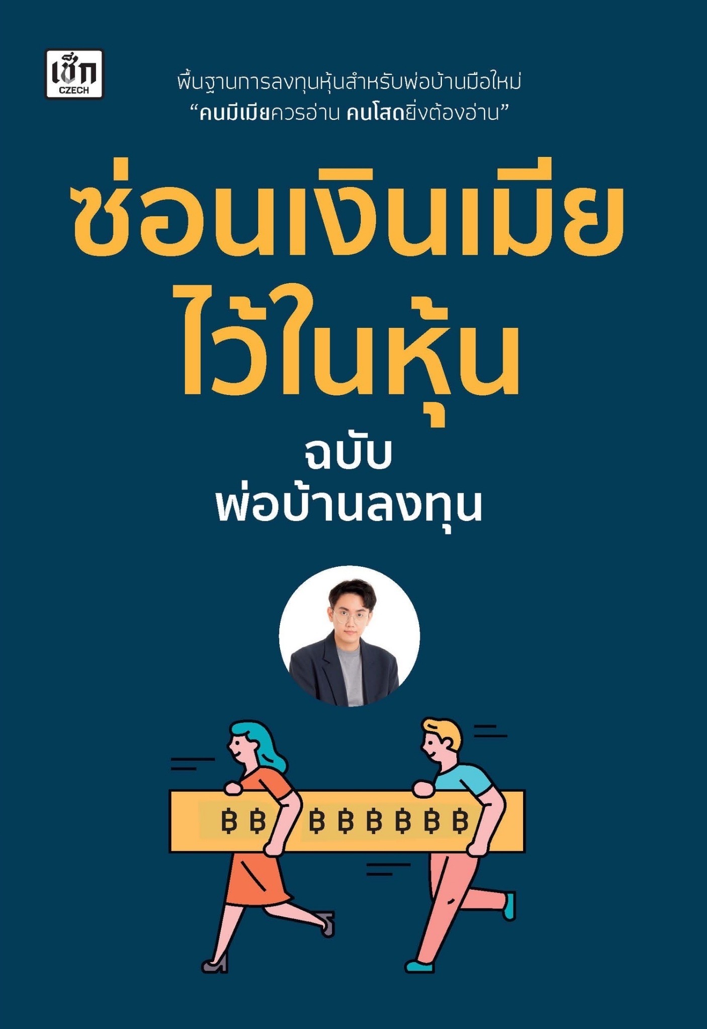 หนังสือเรื่อง ซ่อนเงินเมียไว้ในหุ้น : พ่อบ้านลงทุน : สำนักพิมพ์ เช็ก