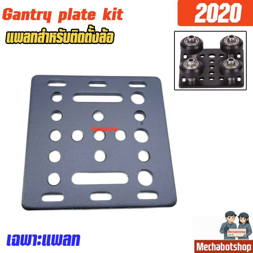 Openbuilds V-Slot® 20mm Gantry Plate แผ่นแพลท สำหรับ 2020