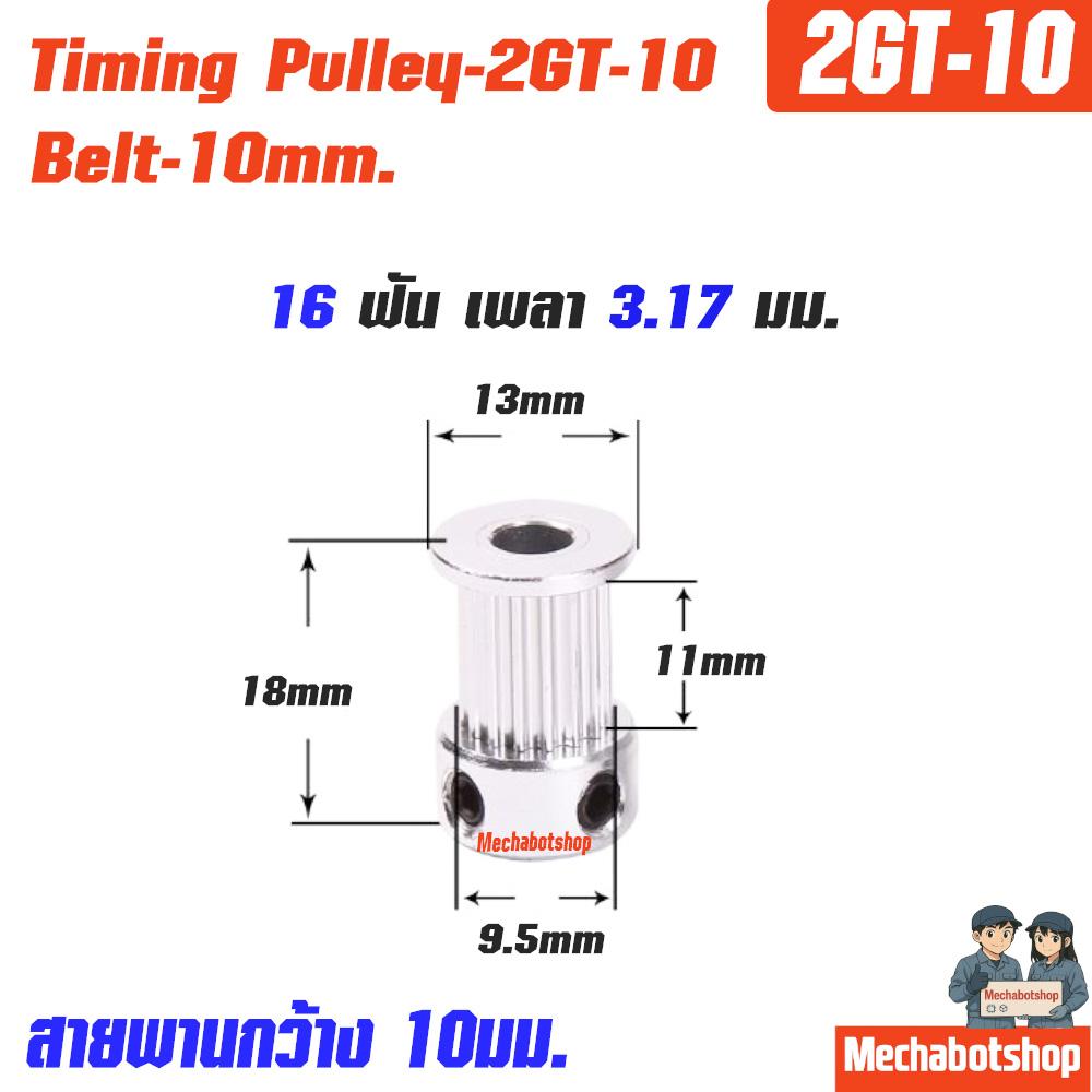 Timing Pulley_2GT-10mm. 16ฟัน เพลา 3.17มม.