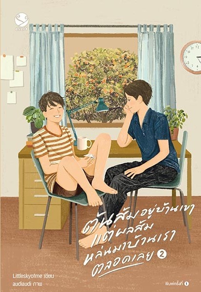 นิยาย Y เรื่อง ต้นส้มอยู่บ้านเขา แต่ผลส้มหล่นมาบ้านเราตลอดเลย 1-2 (2 เล่มจบ) : Littleskyofme : สำนักพิมพ์ EverY