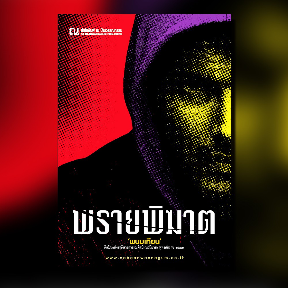 นิยายเรื่อง พรายพิฆาต (เล่ม 1-2) : พนมเทียน : ณ บ้านวรรณกรรม