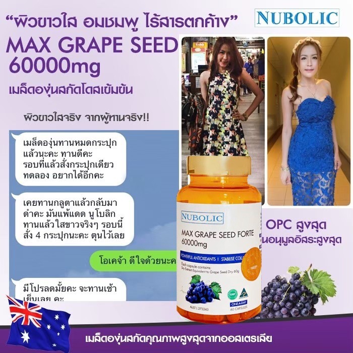 nubolicgrapeseed สารสกัดจากเมล็ดองุ่น 60,000mg. "ผิวใสออร่า ไม่ต้องพึ่งกลูตา แถมผิวอมชมพู" แพคเก็จใหม่