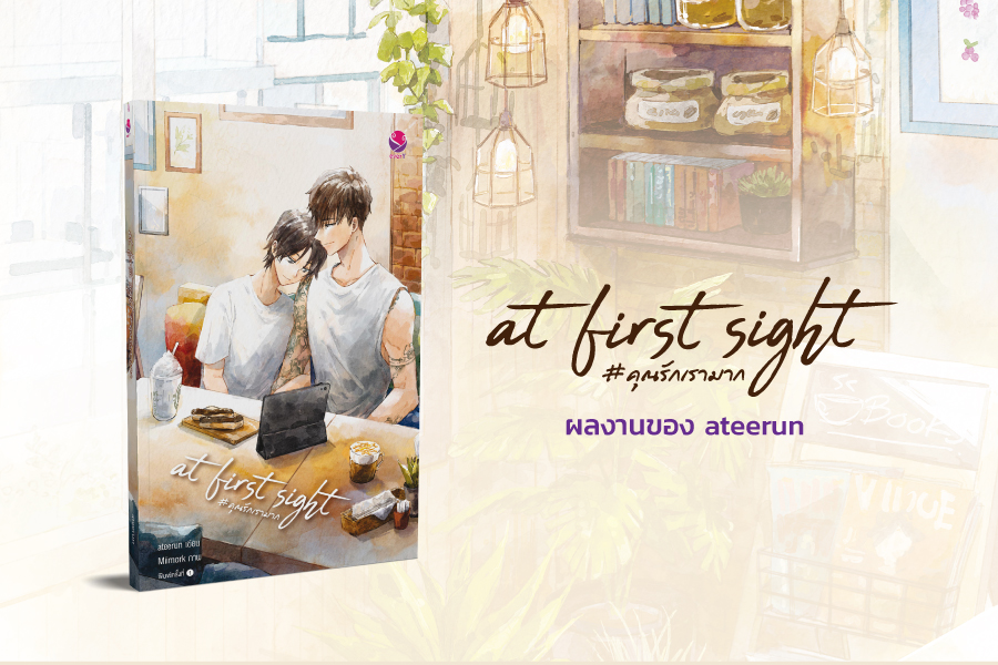 นิยาย Y เรื่อง At First Sight #คุณรักเรามาก : ateerun : สำนักพิมพ์ EverY
