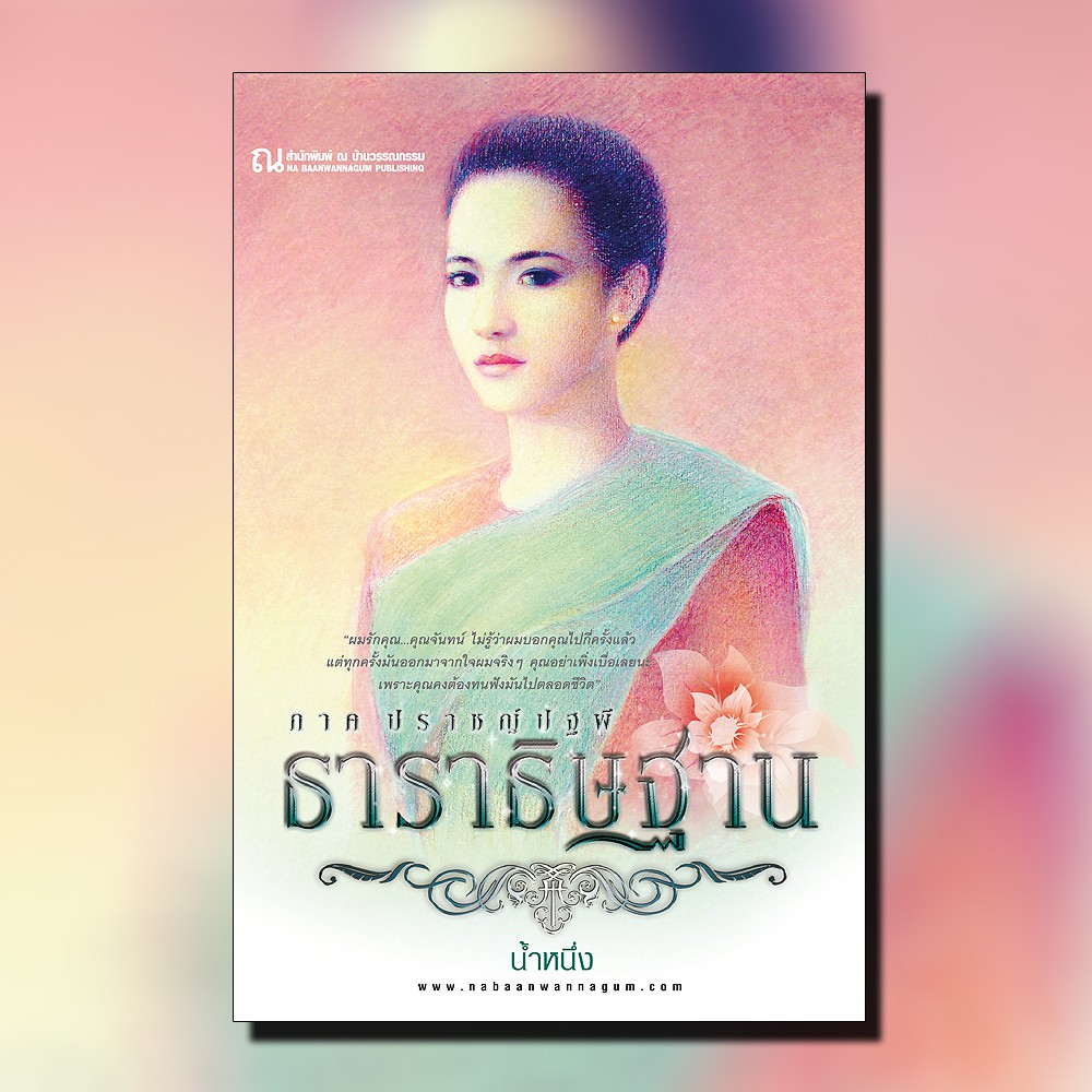 นิยายเรื่อง ธาราธิษฐาน ภาค ปราชญ์ปฐพี (เล่ม 1-2 จบ) : น้ำหนึ่ง : ณ บ้านวรรณกรรม
